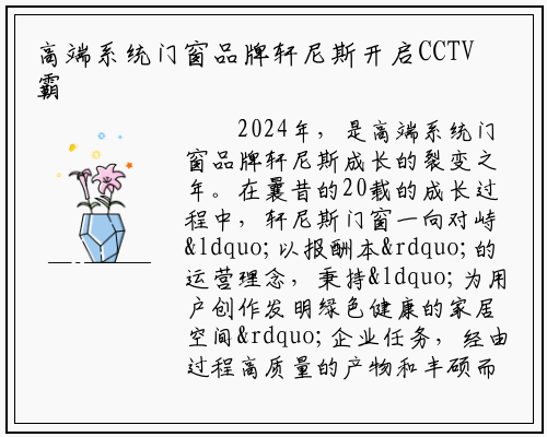 高端系统门窗品牌轩尼斯开启CCTV霸屏模式！抢占春节黄金时段！